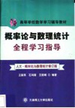 概率论与数理统计全程学习指导 人大·概率论与数理统计修订版