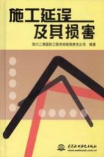 施工延误及其损害