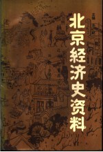 北京经济史资料 近代北京商业部分