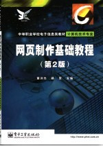 网页制作基础教程 第2版