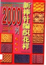 新棒针编织花样2000例