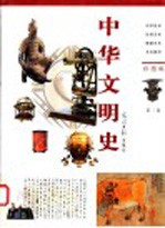 中华文明史 彩图版 第2卷