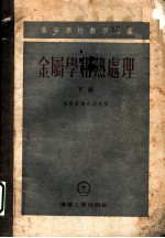 金属学和热处理 高等学校教学用书 下