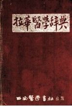 拉华医学辞典