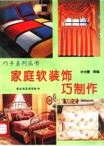 家庭软装饰巧制作