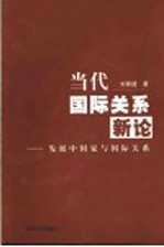 当代国际关系新论 发展中国家与国际关系