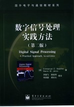 数字信号处理实践方法 第2版