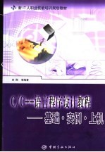 C/C++语言程序设计教程 基础·实例·上机