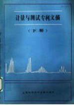 计量与测试专利文摘 下
