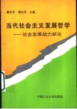 当代社会主义发展哲学 社会发展动力新论