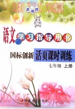语文学习指志导用书 国标创新活页课时训练 七年级 上