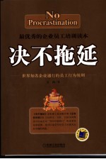 决不拖延 世界知名企业通行的员工行为规则