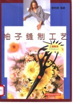 袖子缝制工艺