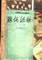 现代炼铁学 下