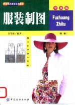 服装制图 新编