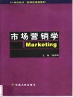 市场营销学