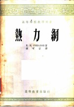 高等学校教学用书 热力纲