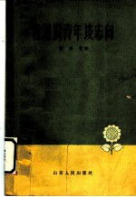 和知识青年谈志向 第2版