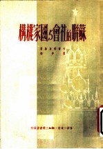 苏联的社会与国家机构
