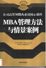 MBA管理方法与情景案例