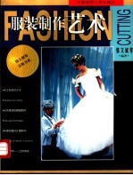 服装制作艺术