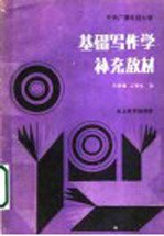 中央广播电视大学基础写作学补充教材