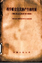 科学社会主义的产生和发展 马克思主义经典著作摘录