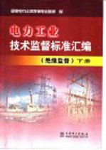 电力工业技术监督标准汇编 绝缘监督 下