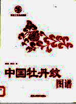 中国牡丹纹图谱