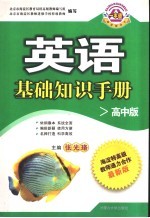 英语文基础知识手册 高中版