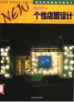 经典时尚 个性店设计