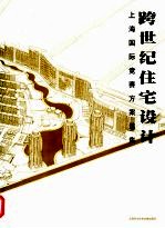 跨世纪住宅设计 上海国际竞赛方案选集