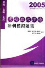 考研政治理论冲刺模拟题集
