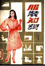 服装知识