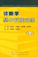 诊断学基本技能训练 第2版