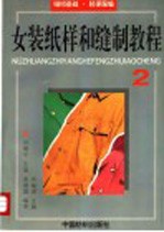 女装纸样和缝制教程 2 缝纫基础·轻便服编