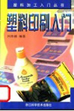 塑料印刷入门
