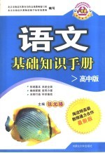 语文基础知识手册 高中版