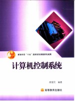 计算机控制系统