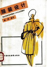 服装设计