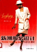 新潮服装设计120款