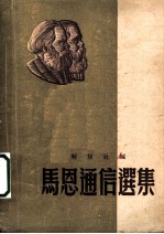 马恩通信选集