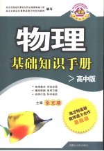 物理基础知识手册 高中版