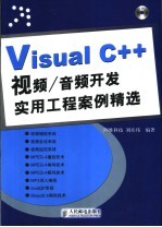 Visual C++视频/音频开发实用工程案例精选