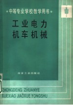 工业电力机车机械