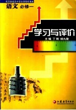学习与评价 语文