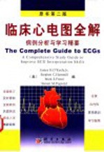 临床心电图全解 案例分析与学习精要 原书第2版