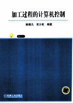 加工过程的计算机控制