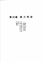 机械设计手册 新版 第4卷 第25篇 液力传动