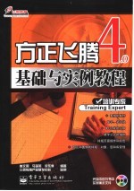 方正飞腾4.0基础与实例教程